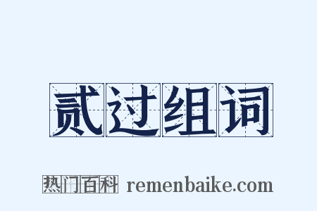 贰过组词是什么意思的图片